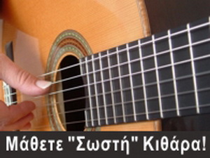 Μάθετε Σωστή Κιθάρα!