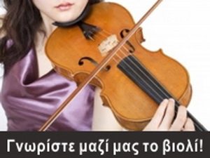 Γνωρίστε μαζί μας το βιολί! 