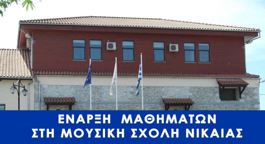 &Epsilon;&Nu;&Alpha;&Rho;&Xi;&Eta;  &Mu;&Alpha;&Theta;&Eta;&Mu;&Alpha;&Tau;&Omega;&Nu; &Sigma;&Tau;&Eta;  &Mu;&Omicron;&Upsilon;&Sigma;&Iota;&Kappa;&Eta; &Sigma;&Chi;&Omicron;&Lambda;&Eta; &Nu;&Iota;&Kappa;&Alpha;&Iota;&Alpha;&Sigma;  &Delta;&Eta;&Mu;&Omicron;&Upsilon; &Kappa;&Iota;&Lambda;&Epsilon;&Lambda;&Epsilon;&Rho;