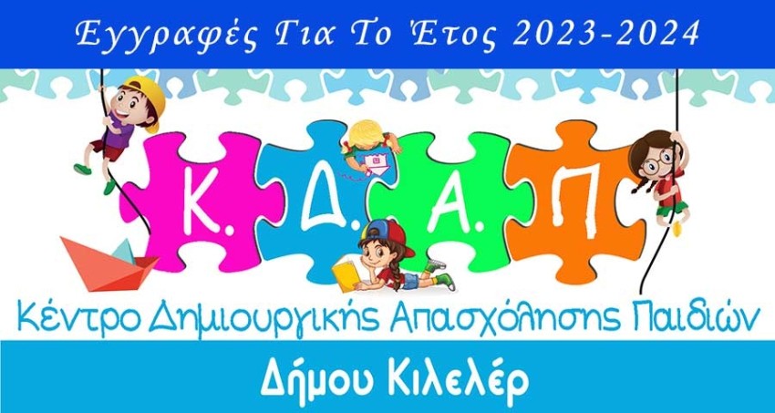 &Epsilon;&gamma;&gamma;&rho;&alpha;&phi;έ&sigmaf; &Sigma;&tau;&omicron; &Kappa;έ&nu;&tau;&rho;&omicron; &Delta;&eta;&mu;&iota;&omicron;&upsilon;&rho;&gamma;&iota;&kappa;ή&sigmaf; &Alpha;&pi;&alpha;&sigma;&chi;ό&lambda;&eta;&sigma;&eta;&sigmaf; &Pi;&alpha;&iota;&delta;&iota;ώ&nu; (&Kappa;.&Delta;.&Alpha;.&Pi;.) &Tau;&eta;&sigmaf; &Kappa;&omicron;&iota;&nu;&omega;&phi;&epsilon;&lambda;&omicron;ύ&sigmaf; &Delta;&eta;&mu;&omicron;&tau;&iota;&kappa;ή&sigmaf; &Epsilon;&pi;&iota;&chi;&epsilon;ί&rho;&eta;&sigma;&eta;&sigmaf; &Delta;ή&mu;&omicron;&upsilon; &Kappa;&iota;&lambda;&epsilon;&lambda;έ&rho; (&Kappa;.&Delta;.&Epsilon;.&Kappa;.) &Gamma;&iota;&alpha; &Tau;&omicron; Έ&tau;&omicron;&sigmaf; 2023-2024