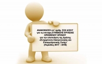 Ανακοίνωση ΣΟΧ 4/2017 για τη σύναψη σύμβασης εργασίας ορισμένου χρόνου.