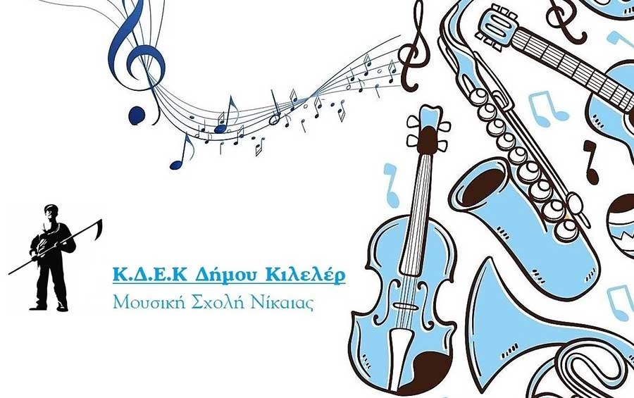 Αποτελέσματα απολυτηρίων εξετάσεων στη Μουσική Σχολή Νίκαιας του Δήμου Κιλελέρ