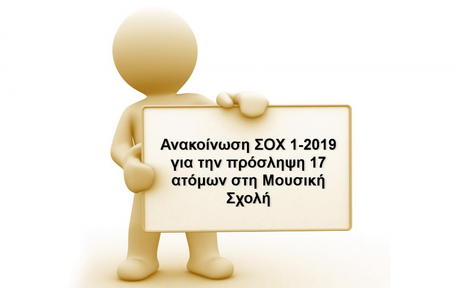 Ανακοίνωση ΣΟΧ 1-2019 για την πρόσληψη 17 ατόμων στη Μουσική Σχολή