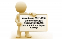 Ανακοίνωση ΣΟΧ 1-2018 για την πρόσληψη προσωπικού Ι.Δ.Ο.Χ στο Κ.Δ.Α.Π. του Δήμου Κιλελέρ