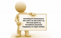 Αποτελέσματα Ανακοινώσεων ΣΟΧ 1/2017 και ΣΟΧ 2/2017 της Μουσικής Σχολής της Κοινωφελούς Δημοτικής Επιχείρησης του Δήμου Κιλελέρ.