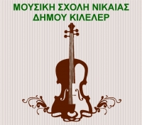 Εγγραφές στη Μουσική Σχολή Νίκαιας του Δήμου Κιλελέρ για το σχολικό έτος 2018-2019
