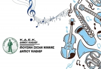 Πτυχία στη Μουσική Σχολή Νίκαιας του Δήμου Κιλελέρ