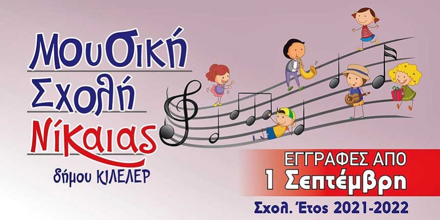 Άρχισαν οι εγγραφές στη Μουσική Σχολή Νίκαιας του Δήμου Κιλελέρ