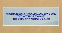 ΑΠΟΤΕΛΕΣΜΑΤΑ ΑΝΑΚΟΙΝΩΣΗΣ ΣΟΧ 3-2020 ΤΗΣ ΜΟΥΣΙΚΗΣ ΣΧΟΛΗΣ ΤΗΣ ΚΔΕΚ ΤΟΥ ΔΗΜΟΥ ΚΙΛΕΛΕΡ