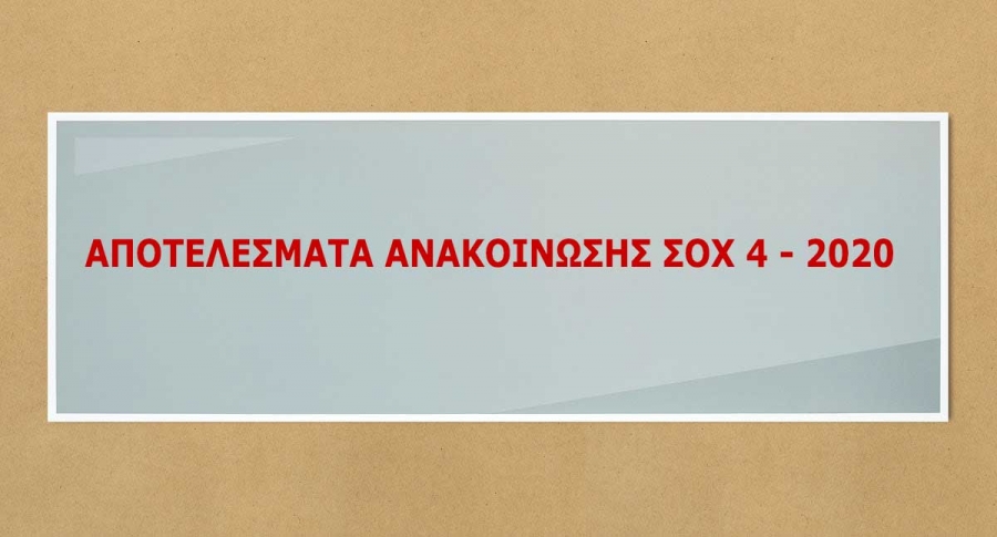 ΑΠΟΤΕΛΕΣΜΑΤΑ ΑΝΑΚΟΙΝΩΣΗΣ ΣΟΧ 4-2020 ΤΗΣ ΜΟΥΣΙΚΗΣ ΣΧΟΛΗΣ ΤΗΣ ΚΔΕΚ ΤΟΥ ΔΗΜΟΥ ΚΙΛΕΛΕΡ