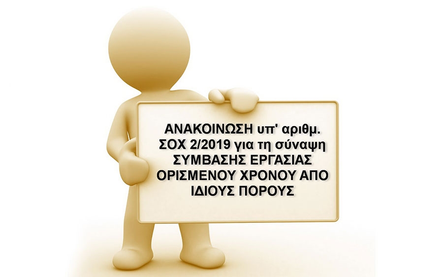 ΑΝΑΚΟΙΝΩΣΗ υπ' αριθμ. ΣΟΧ 2/2019 για τη σύναψη ΣΥΜΒΑΣΗΣ ΕΡΓΑΣΙΑΣ ΟΡΙΣΜΕΝΟΥ ΧΡΟΝΟΥ ΑΠΟ ΙΔΙΟΥΣ ΠΟΡΟΥΣ
