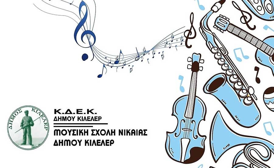 Κατατακτήριες Εξετάσεις στη Μουσική Σχολή Νίκαιας του Δήμου Κιλελέρ