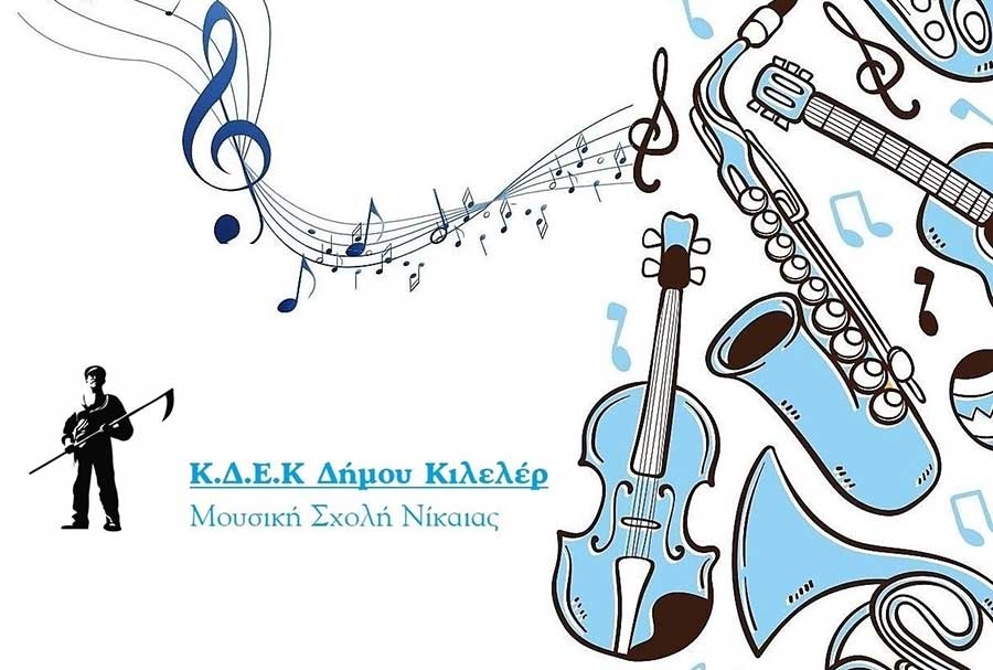 ΑΠΟΛΥΤΗΡΙΕΣ ΕΞΕΤΑΣΕΙΣ ΓΙΑ ΤΗΝ ΑΠΟΚΤΗΣΗ ΤΙΤΛΩΝ ΣΠΟΥΔΩΝ ΤΗΣ ΜΟΥΣΙΚΗΣ ΣΧΟΛΗΣ ΝΙΚΑΙΑΣ ΤΟΥ ΔΗΜΟΥ ΚΙΛΕΛΕΡ