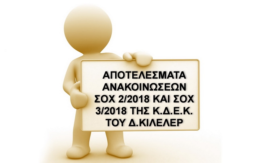 ΑΠΟΤΕΛΕΣΜΑΤΑ ΑΝΑΚΟΙΝΩΣΕΩΝ ΣΟΧ 2/2018 ΚΑΙ ΣΟΧ 3/2018 ΤΗΣ Κ.Δ.Ε.Κ. ΤΟΥ Δ.ΚΙΛΕΛΕΡ