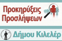 Ανακοινώσεις ΣΟΧ 2/2018 και ΣΟΧ 3/2018 της Κοινωφελούς Δημοτικής Επιχείρησης του Δήμου Κιλελέρ